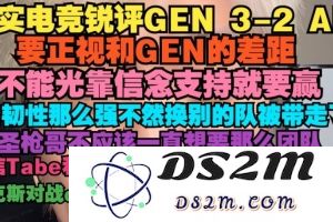 真实电竞：要正视和GEN的差距 AL韧性强不然换别的队早被带走了：电竞背后的深刻启示与运营之道