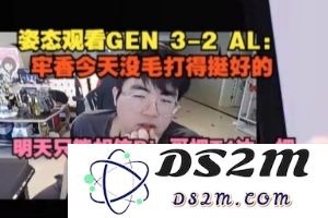 姿态看GEN 3-2 AL：牢香今天打得挺好 明天相信Bin哥把T1冲一把：电竞战场精彩纷呈 期待新一轮较量