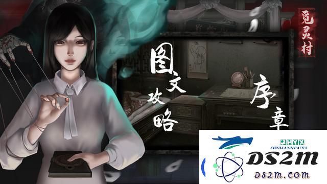 觅灵村序章归乡所需过关技巧与战略分析-详细步骤解析与建议