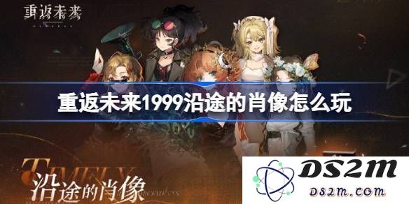重返未来1999沿途的肖像活动详细玩法解析及攻略分享