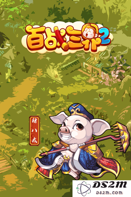 百战三界2游戏