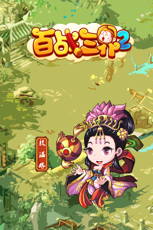百战三界2手游 v1.53.0.021801 安卓版 0