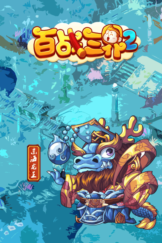 百战三界2手游 v1.53.0.021801 安卓版 1