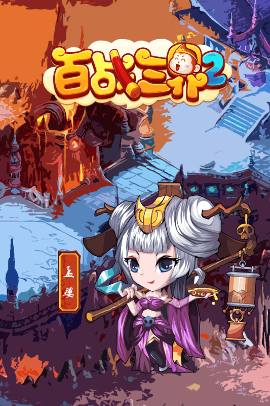 百战三界2手游 v1.53.0.021801 安卓版 2