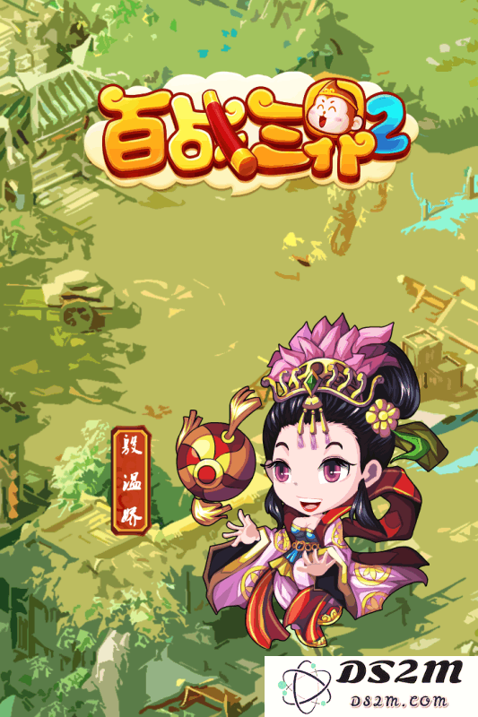 百战三界2下载