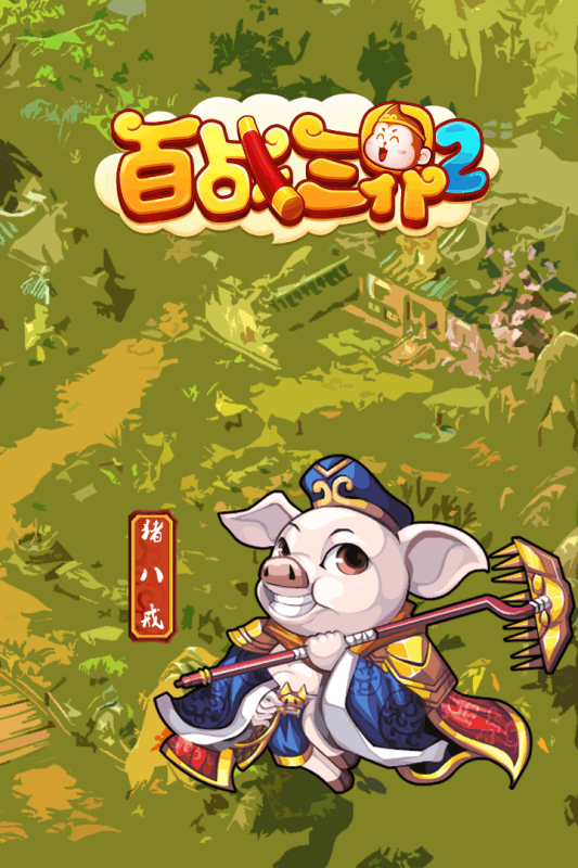 百战三界2手游 v1.53.0.021801 安卓版 3
