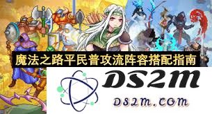 如何在魔法之路中搭配平民普攻流阵容，提升整体战斗能力与策略性