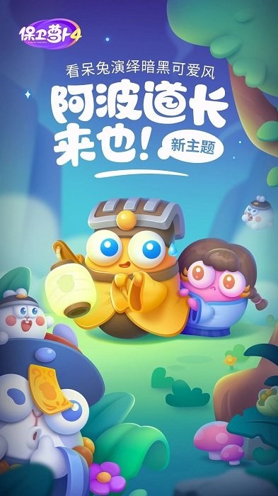 保卫萝卜4阿波之旅游戏最新版 v1.3.1 安卓免费版 3