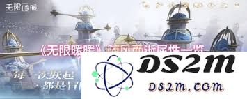 无限暖暖随风而逝的属性分析与探讨，如何理解其特点与影响