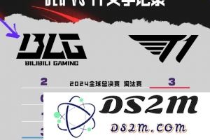 BLG vs T1数据前瞻：下路平分秋色，Knight英雄池占优：当激情与策略交织，谁能笑到最后？