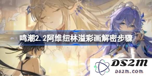 鸣潮阿维纽林溢彩画解密详细步骤教程 2.2如何完成阿维纽林溢彩画的解密过程[多图]