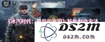 冰汽时代最后的庇护所中轮胎制作的详细过程与技巧解析