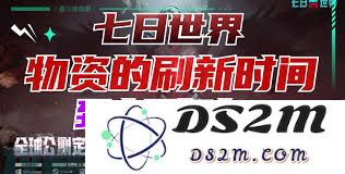 七日世界中武器箱子多久刷新一次，刷新时间具体为多长？