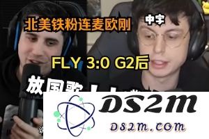 放国歌上嘴脸！IWD看FLY 3-0横扫G2后开始连麦欧刚疯狂嘲讽！：电竞疯狂夜，激战红尘