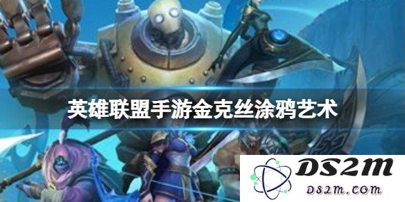 英雄联盟手游金克丝不好用