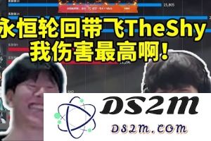 天赋！Rookie刚上手永恒轮回拿下9个头带飞TheShy：我伤害最高！：电竞新星的崛起与背后的故事