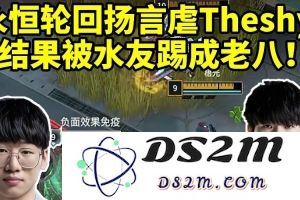 宁王永恒轮回水友赛扬言要虐TheShy 结果各种被虐连面都见不上！：电竞传奇对决中意外反转的幽默时刻