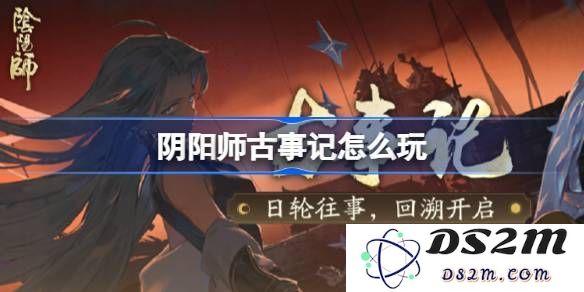 阴阳师古事记活动玩法详解 古事记的丰富内容与参与方式揭秘[多图]