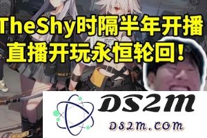 TheShy时隔半年开播 开玩永恒轮回第一把就成功吃鸡：好久不见！：精彩绝伦的游戏时刻引发热议