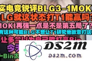 真实电竞：BLG就这状态打T1能赢吗？有没有可能BLG不想让T1研究：真相大揭秘！ 电竞迷必看