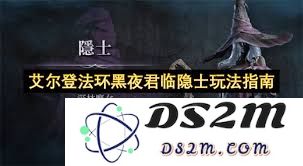 艾尔登法环黑夜君临隐士玩法解析及技巧分享，助你轻松掌握这位角色的战斗策略