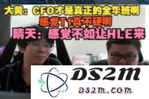 CFO暴揍T1！大黄：CFO才是真正的全华班 晴天：感觉不如让HLE来：谁能挑战这个黑马？ 电竞圈风云变幻