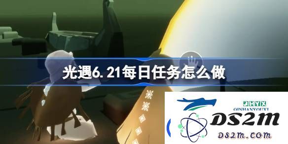 光遇6月21日每日任务详细攻略与完成方法分享-光遇6.21日任务具体该如何完成
