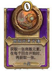 炉石传说酒馆战棋饰品战列巡航舰肖像的具体属性分析与使用效果探讨