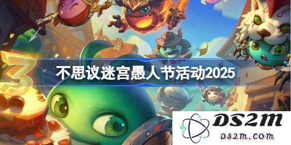 不思议迷宫2025年愚人节活动全攻略 和你分享愚人节活动精彩玩法[多图]