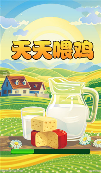 天天喂鸡红包版 v1.0.0 安卓版 0