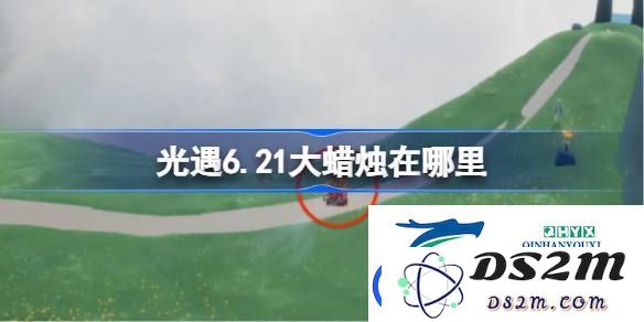 光遇近期6月21日大蜡烛位置详细攻略-了解光遇6月21日大蜡烛在何处获取