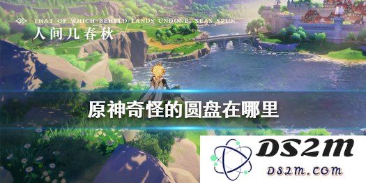 原神中的怪异圆盘到底是怎么回事？探索其神秘功能与用途