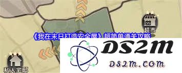 如何在末日环境中搭建安全屋的最佳开启方法与实用建议