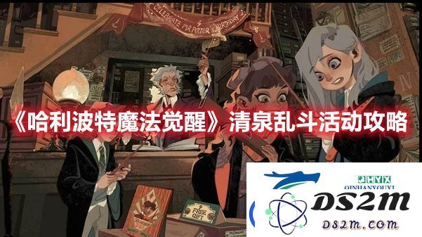 哈利波特魔法觉醒清泉乱斗活动攻略-如何参与清泉乱斗活动玩法及分享技巧