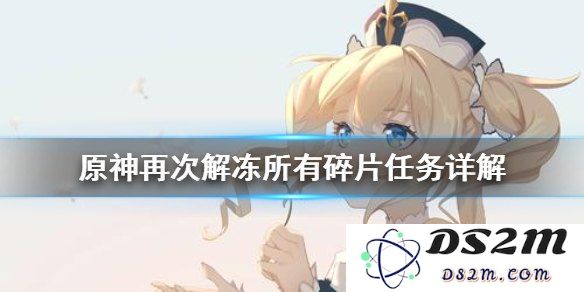如何再次解冻碎片原神
