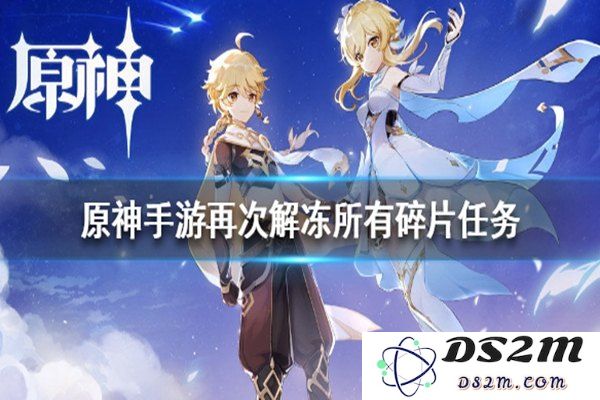如何再次解冻碎片原神