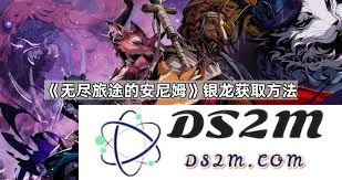 安尼姆无尽旅途中银龙具体位置介绍及获取攻略