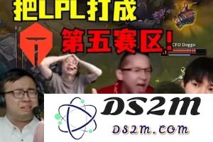 要重回第二赛区了？LPL队伍全部晋级第二轮 保底战绩持平LCK：各队表现令人瞩目！ 未来可期