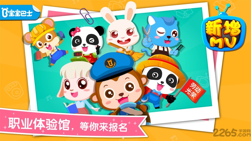 宝宝职业大全游戏(宝宝职业认知) v9.86.00.00 安卓最新版 3