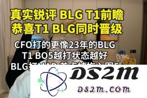 真实电竞：CFO打的像23年BLG BLG打MAD差点打满 对战T1该怎么办？：电竞盛宴带来的战斗魅力
