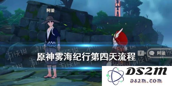 原神雾海纪行第三天任务