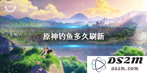 原神 钓鱼要多久才能刷新一次以及如何有效利用时间提高钓鱼效率