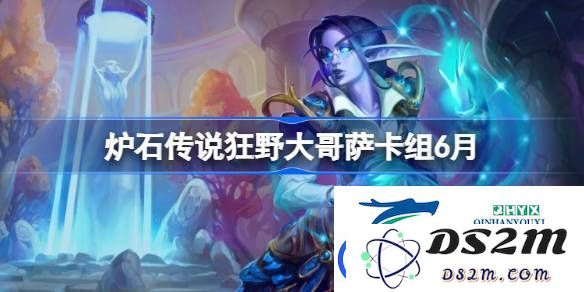 炉石传说狂野大哥萨卡组推荐与搭配心得-分享6月最新狂野大哥萨代码
