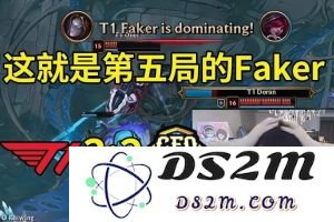 姿态看Faker发条9-1爆C T1 3-2战胜CFO：这就是第五局的Faker啊！解密他的逆袭精彩表现