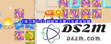 保卫萝卜4胡桃夹子第21关详细通关技巧与策略分享
