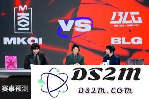 解说预测MSI今日赛果：全员看好BLG拿下MKOI 其中管泽元预测3-0：热血沸腾的电竞盛宴！ 谁能阻挡BLG？