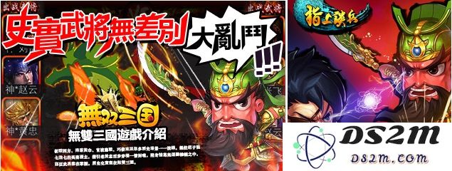 《无双三国》与《指上谈兵》也是同一款游戏