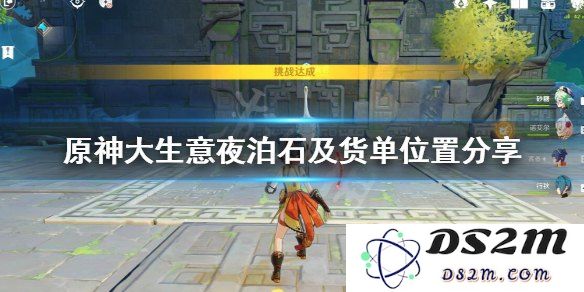 原神往生任务几号夜泊石