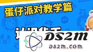 蛋仔派对获取酷乐币的快捷方法与技巧大揭秘，助你更快积累游戏资源