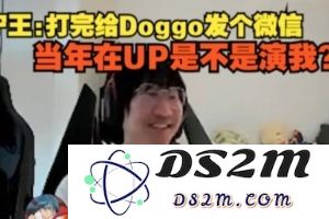Ning：打完给Doggo发个微信，当年在UP是不是演我？：回忆青春带笑的趣味